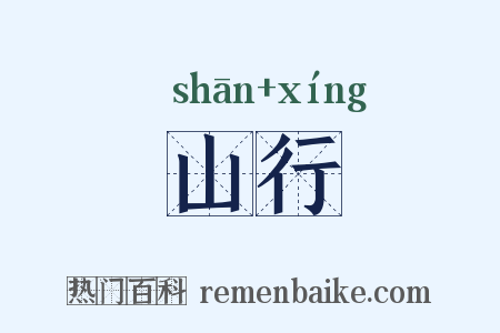 山行是什么意思的图片